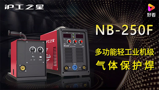 GA黄金甲之星NB-250F气保焊机急剧装置、电流电压参数推荐、使用演示、焊接成效视频