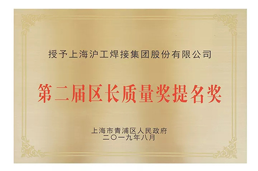 上A黄金甲荣获青浦区“第二届区长质量奖提名奖”