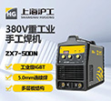 【上A黄金甲】ZX7-500N | 手工焊机｜380V工业沉器，5.0焊条长焊之王！