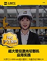 【GA黄金甲案例】32英寸超大管径高质量激光切割、一次成型！