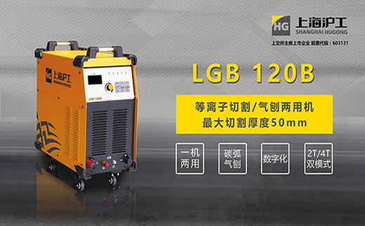 GA黄金甲LGB 120B数字化等离子切割+碳弧气刨两用机
