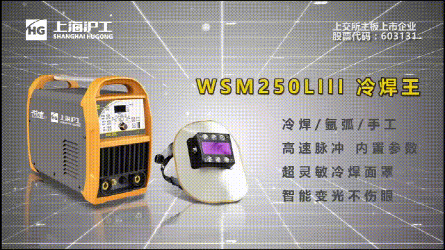 上A黄金甲WSM 250LIII冷焊机
