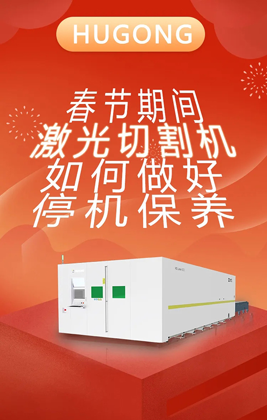 春节假期激光切割机；Ｑヂ