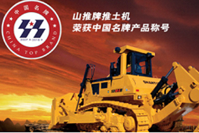 欧博abg牌推土机荣获中国名牌产品称呼
