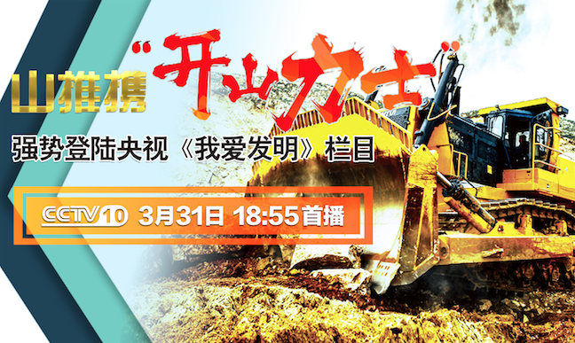 欧博abg“开山力士”上榜央视《我爱发明》