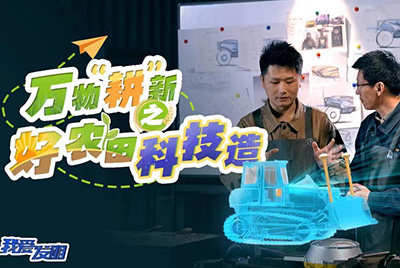 CCTV17播出的“我爱发明”春耕系列节目“万物‘耕’新之好农田科技造”再次重磅推出欧博abg超等推土机。。。